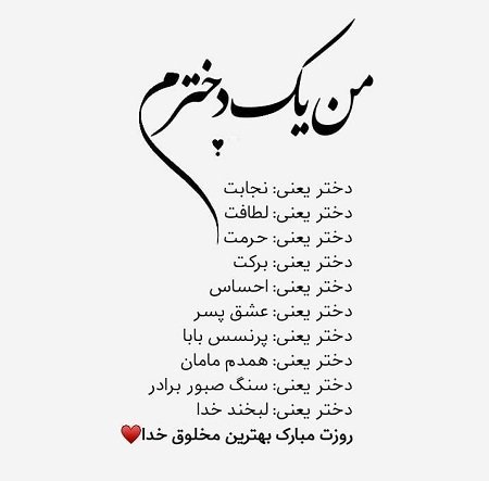  عکس روز دختر برای وضعیت واتساپ