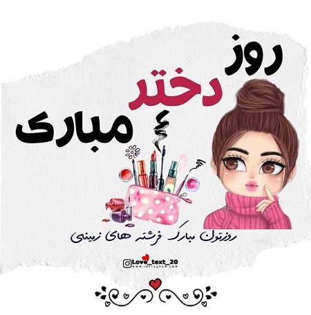  عکس روز دختر برای وضعیت واتساپ