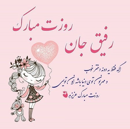 عکس روز دختر برای وضعیت واتساپ