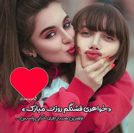  عکس روز دختر برای وضعیت واتساپ