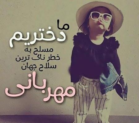  عکس روز دختر برای وضعیت واتساپ