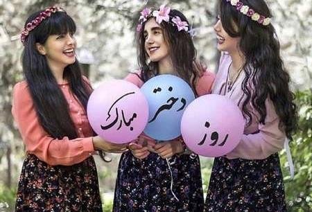  عکس روز دختر برای وضعیت واتساپ