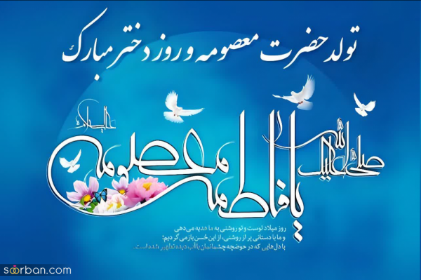 عکس روز دختر مبارک رفیق