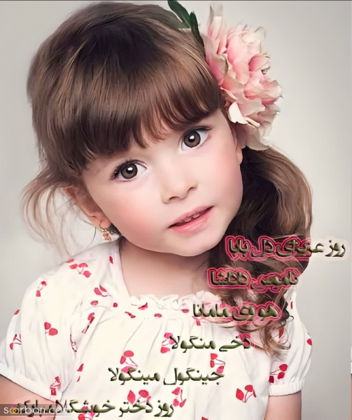  عکس روز دختر مبارک رفیق