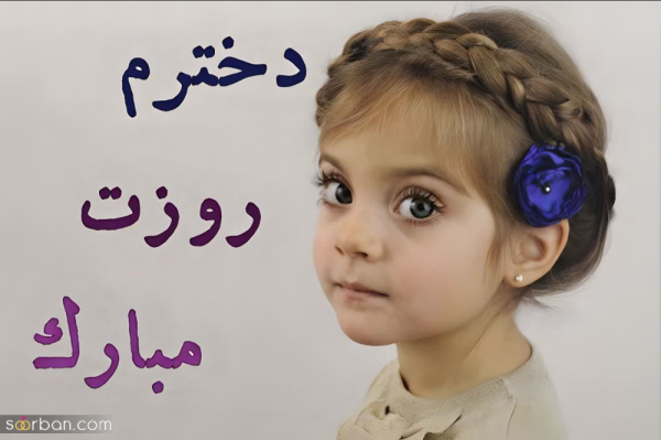  عکس روز دختر مبارک رفیق