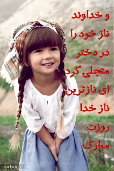  عکس روز دختر مبارک رفیق