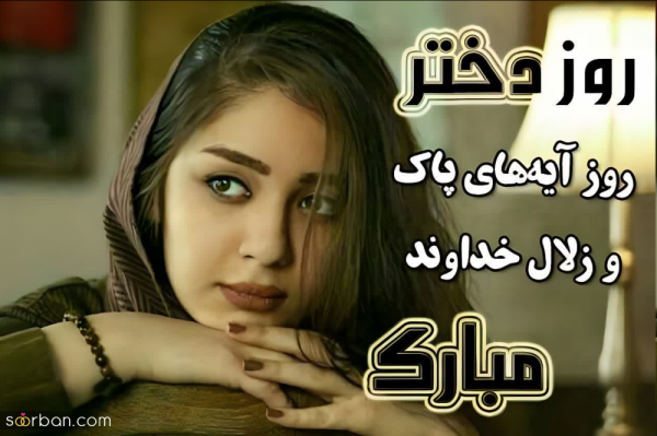  عکس روز دختر مبارک رفیق