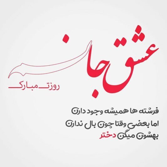  عکس برای روز دختر از طرف پدر