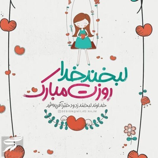  عکس برای روز دختر از طرف پدر