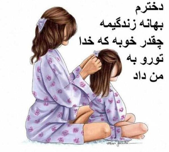  عکس برای روز دختر از طرف پدر