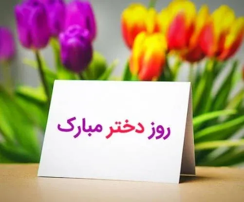  عکس روز دختر مبارک