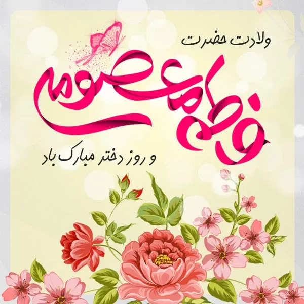 عکس روز دختر مبارک