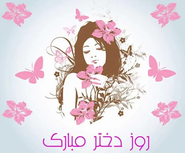  عکس روز دختر مبارک