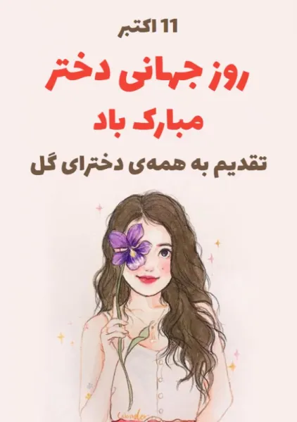  عکس نوشته روز جهانی دختر پروفایل