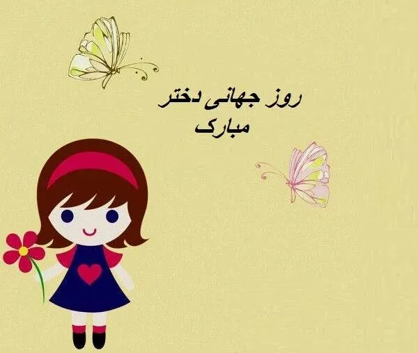  عکس نوشته روز جهانی دختر پروفایل