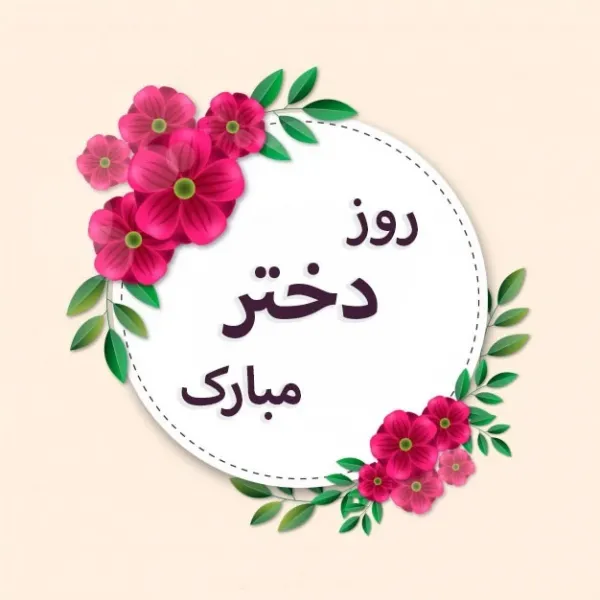  عکس نوشته روز جهانی دختر پروفایل