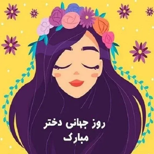  عکس روز جهانی دختر برای استوری
