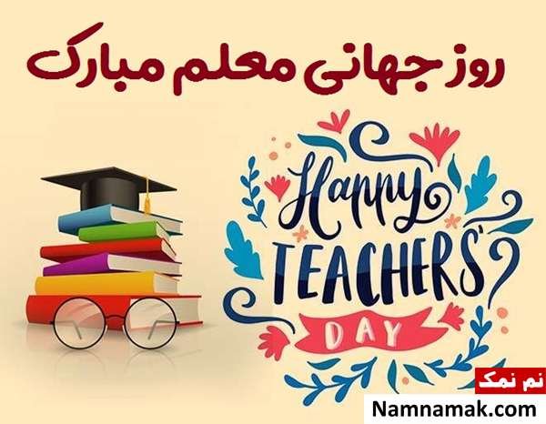  عکس نوشته تبریک روز جهانی معلم جدید