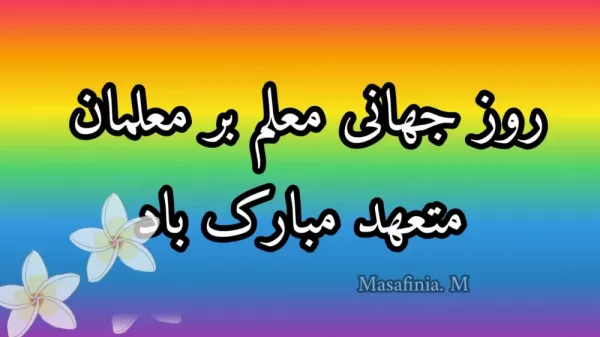  عکس تبریک روز جهانی معلم
