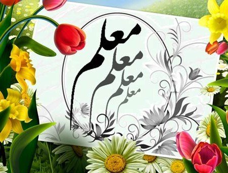  عکس معلم برای پروفایل