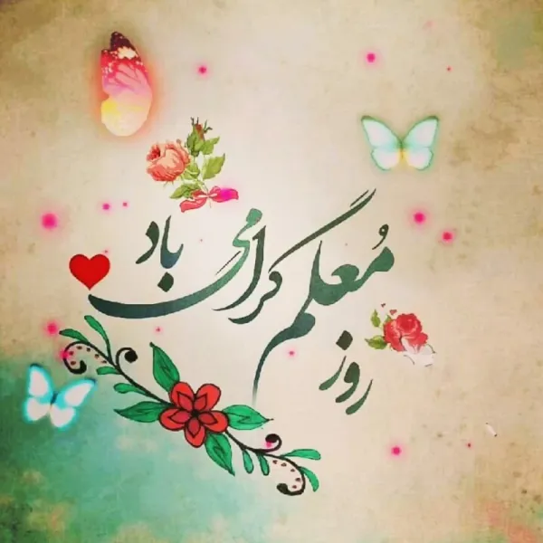  عکس معلم برای پروفایل