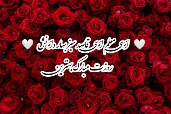  عکس روز جهانی معلم برای استوری