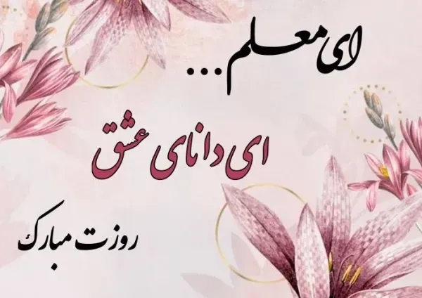  عکس روز جهانی معلم برای استوری