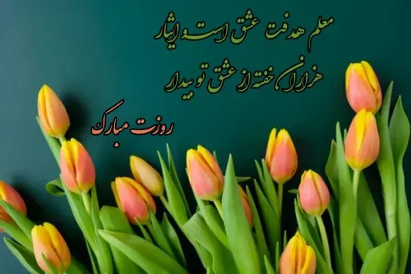  عکس روز جهانی معلم برای استوری