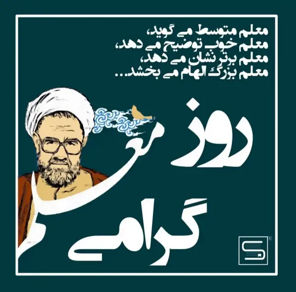  عکس روز معلم جدید