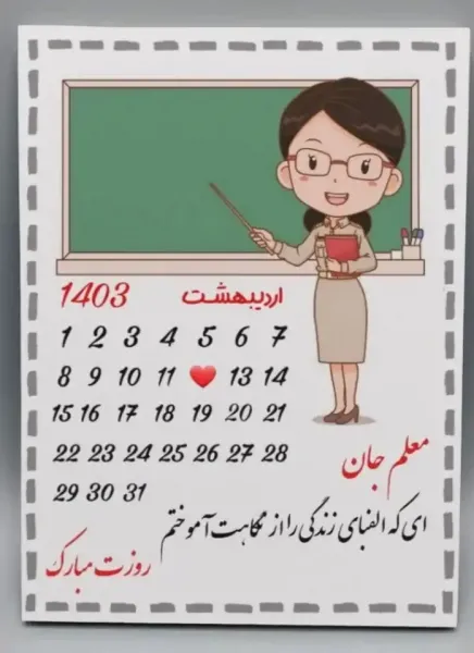  عکس روز معلم جدید