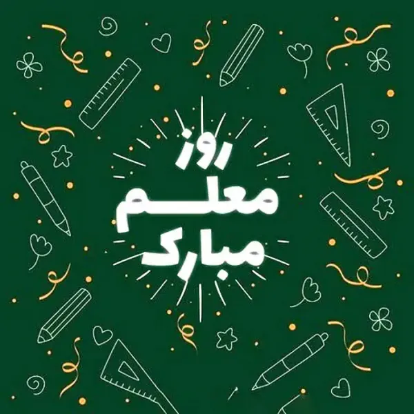  عکس روز معلم جدید
