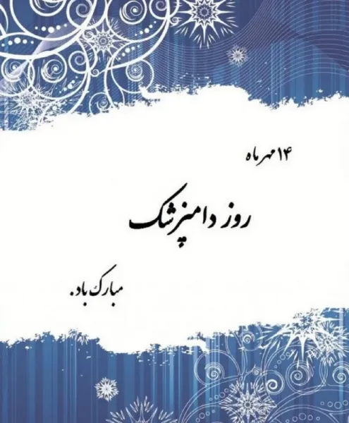  عکس روز دامپزشک برای پروفایل