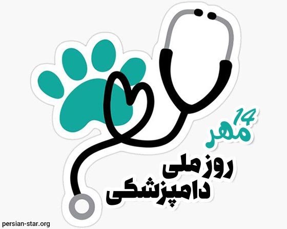  عکس روز دامپزشک برای پروفایل