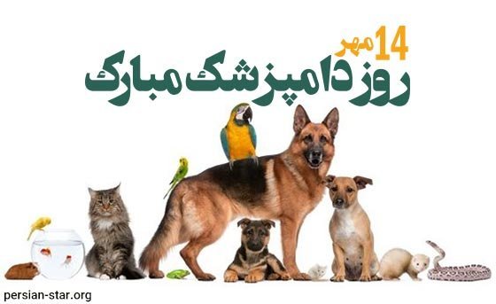  عکس روز دامپزشک برای پروفایل