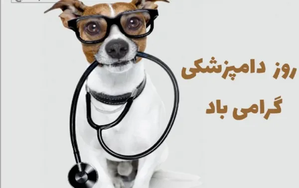  عکس روز دامپزشک برای پروفایل