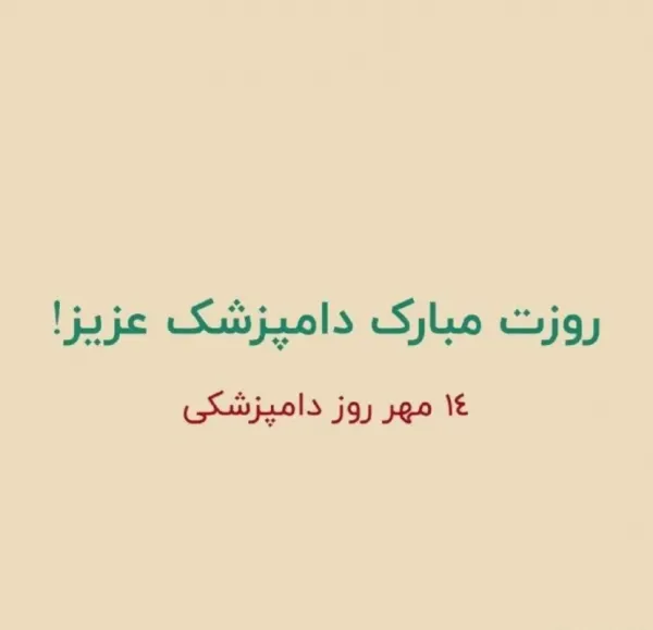  عکس روز دامپزشک برای پروفایل