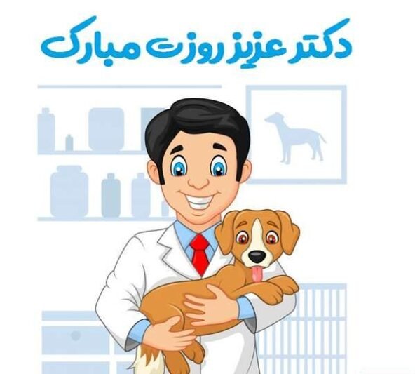  عکس روز دامپزشک مبارک برای استوری
