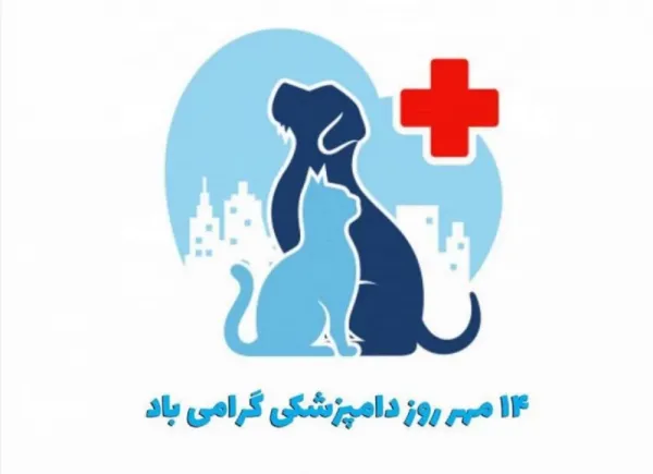  استوری روز دامپزشک