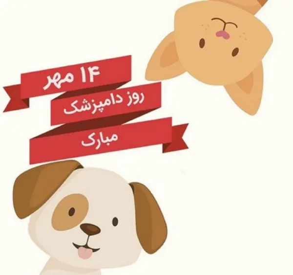  استوری روز دامپزشک