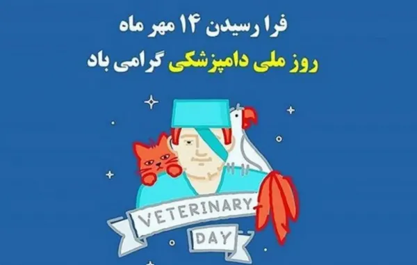 عکس برای تبریک روز دامپزشک جدید
