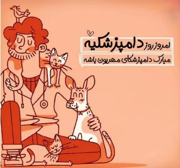  عکس برای تبریک روز دامپزشک جدید