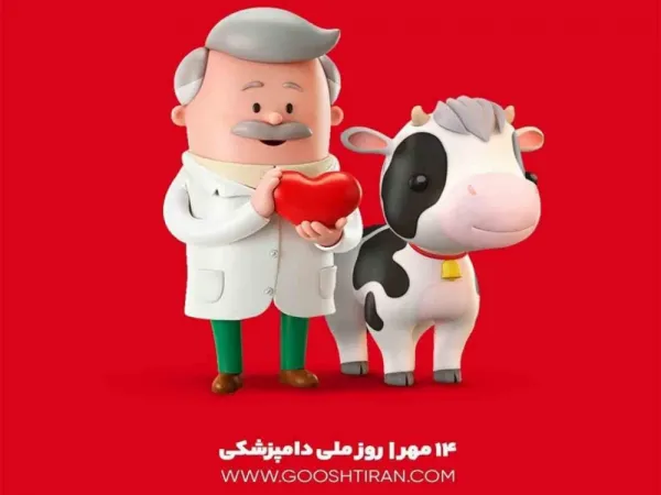  عکس برای تبریک روز دامپزشک جدید