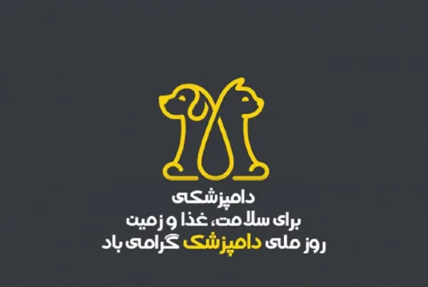  عکس برای تبریک روز دامپزشک جدید