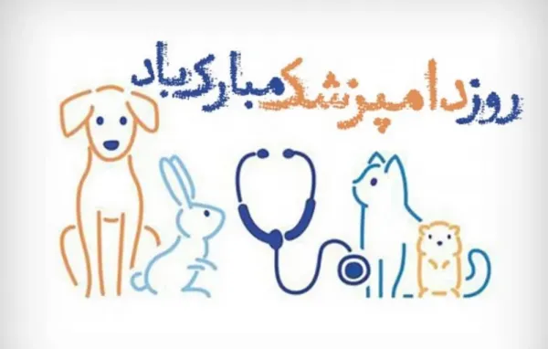  عکس برای تبریک روز دامپزشک جدید