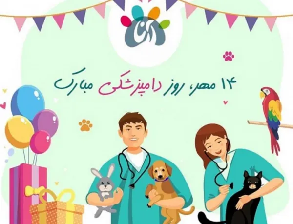  عکس برای تبریک روز دامپزشک جدید