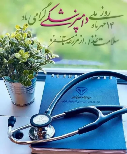 عکس برای تبریک روز دامپزشک جدید