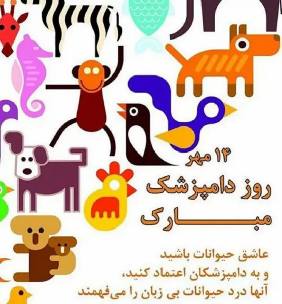  عکس برای تبریک روز دامپزشک جدید