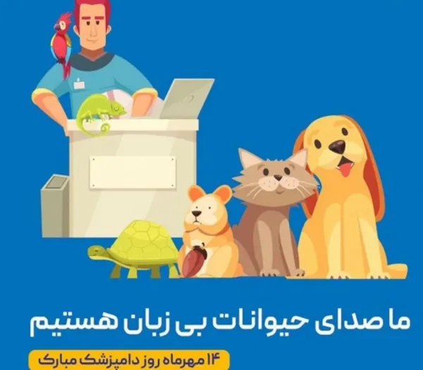  عکس برای تبریک روز دامپزشک جدید