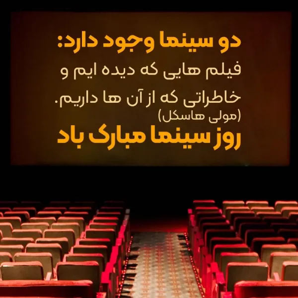 دانلود عکس روز سینما با کیفیت