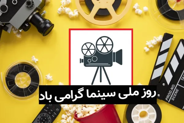  دانلود عکس روز سینما با کیفیت